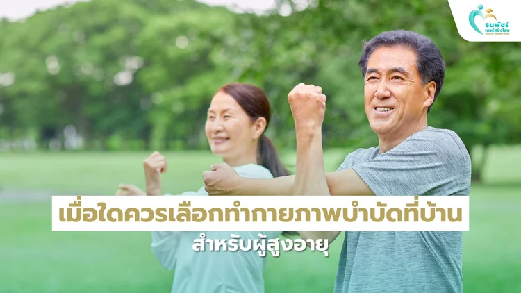 เมื่อใดควรเลือกทำกายภาพบำบัดที่บ้านสำหรับผู้สูงอายุ