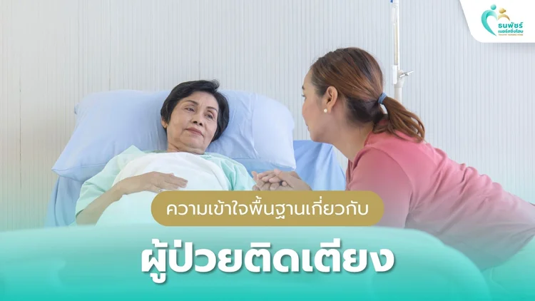 ความเข้าใจพื้นฐานเกี่ยวกับผู้ป่วยติดเตียง