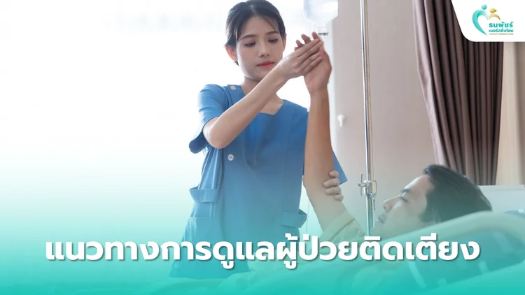 แนวทางการดูแลผู้ป่วยติดเตียงอย่างละเอียด