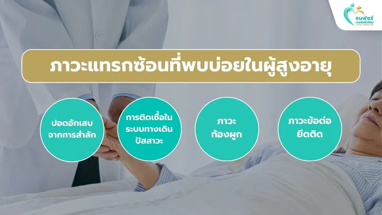 ภาวะแทรกซ้อนที่พบบ่อยและการป้องกัน