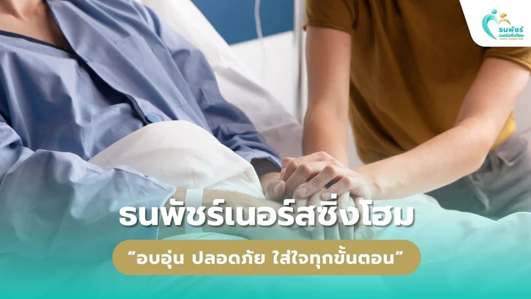 ธนพัชร์เนอร์สซิ่งโฮม