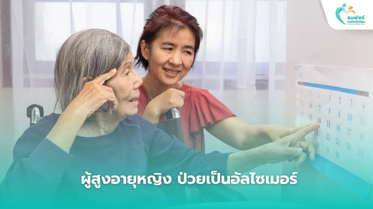 ผู้สูงอายุหญิง ป่วยเป็นอัลไซเมอร์