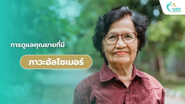 การดูแลคุณยายที่มีภาวะอัลไซเมอร์
