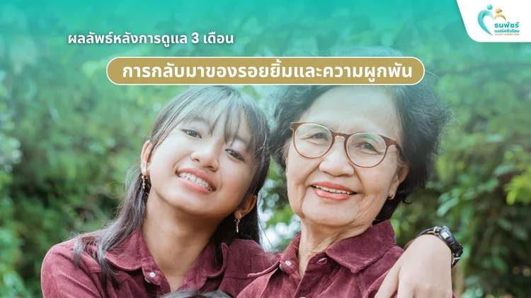 ผลลัพธ์หลังการดูแล 3 เดือน: การกลับมาของรอยยิ้มและความผูกพัน