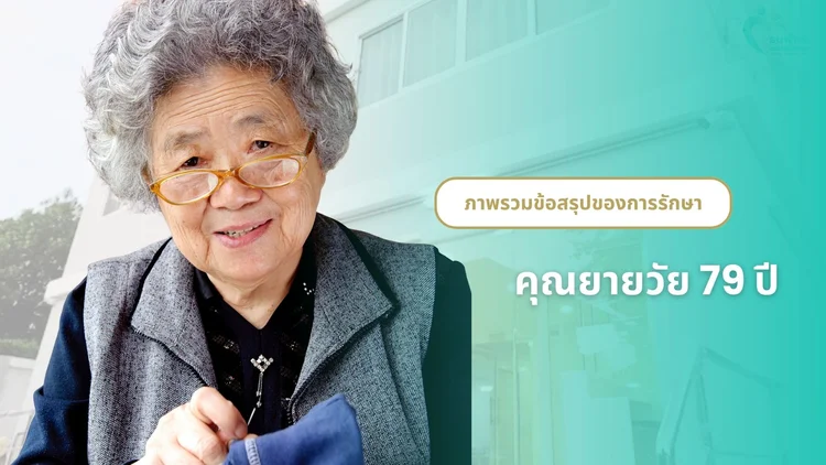 ภาพรวมข้อสรุปของการรักษาคุณยายวัย 79 ปี