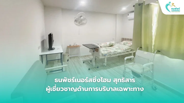 ธนพัชร์เนอร์สซิ่งโฮม สุทธิสาร: ผู้เชี่ยวชาญด้านการบริบาลเฉพาะทาง