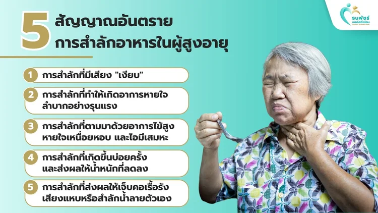 เช็ก 5 สัญญาณอันตรายของการสำลักอาหารในผู้สูงอายุที่คุณไม่ควรมองข้าม