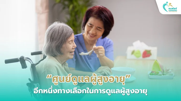 ศูนย์ดูแลผู้สูงอายุ อีกหนึ่งทางเลือกในการดูแลผู้สูงอายุ