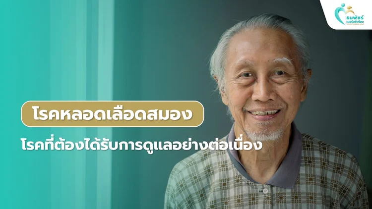 โรคหลอดเลือดสมอง (Stroke) โรคที่ต้องได้รับการดูแลอย่างต่อเนื่อง