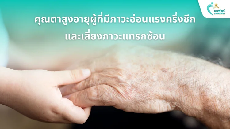 คุณตาผู้ที่มีภาวะอ่อนแรงครึ่งซีกและเสี่ยงภาวะแทรกซ้อน