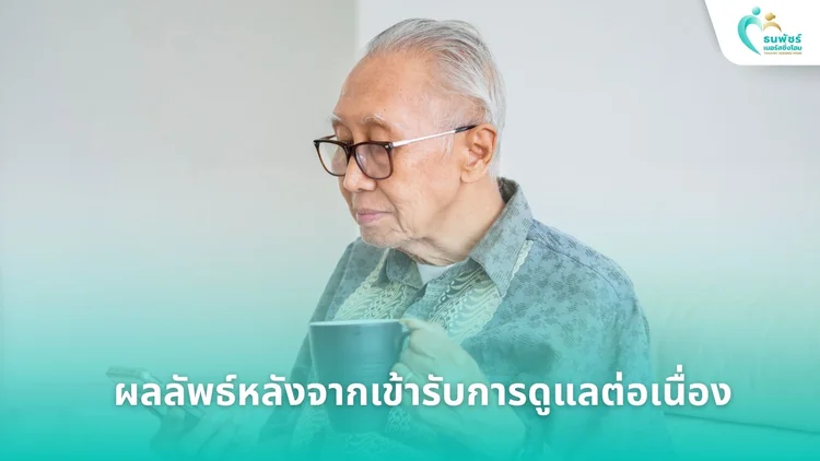 ผลลัพธ์หลังจากเข้ารับการดูแลต่อเนื่อ