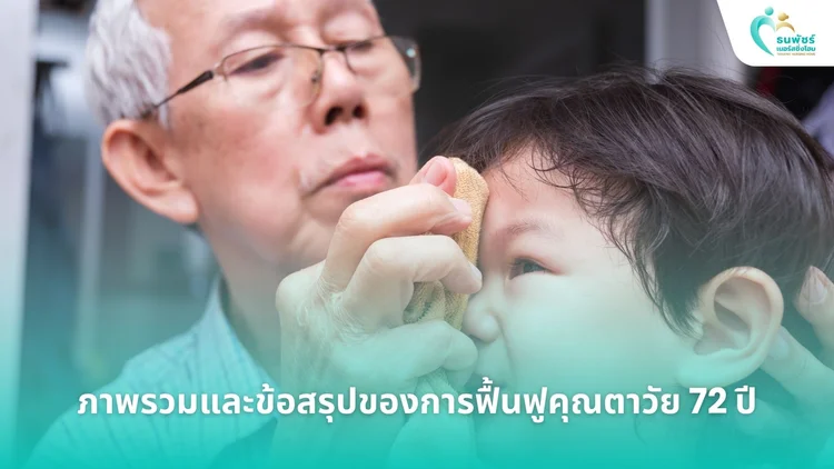 ภาพรวมและข้อสรุปของการฟื้นฟูคุณตาวัย 72 ปี