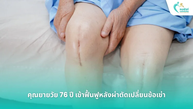 ผู้สูงอายุหญิงวัย 76 ปี เข้าพักหลังผ่าตัดเปลี่ยนข้อเข่าข้างขวา