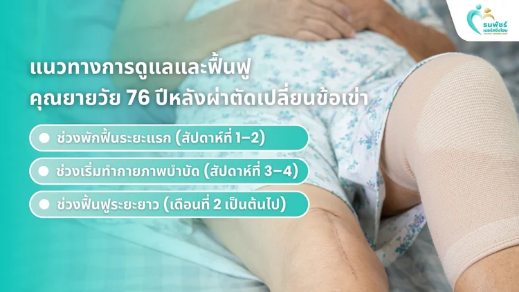 การดูแลเพื่อฟื้นฟูคุณยายที่เพิ่งผ่าตัดเข่า