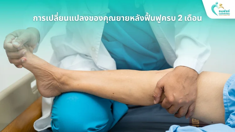 ผลลัพธ์ที่เห็นได้จริงหลังพักฟื้นครบ 2 เดือน