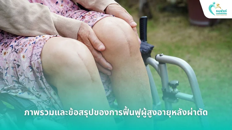 ภาพรวมข้อสรุปของการฟื้นฟูหลังผ่าตัดผู้สูงอายุวัย 76 ปี