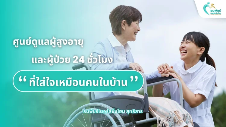 ธนพัชร์เนอร์สซิ่งโฮม สุทธิสาร: ศูนย์ดูแลผู้สูงอายุและผู้ป่วย 24 ชั่วโมง ที่ใส่ใจเหมือนคนในบ้าน