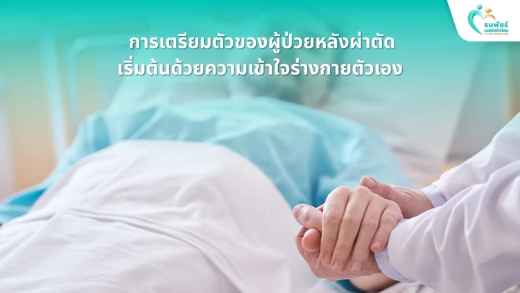 การเตรียมตัวของผู้ป่วยหลังผ่าตัด: เริ่มต้นด้วยความเข้าใจร่างกายตัวเอง