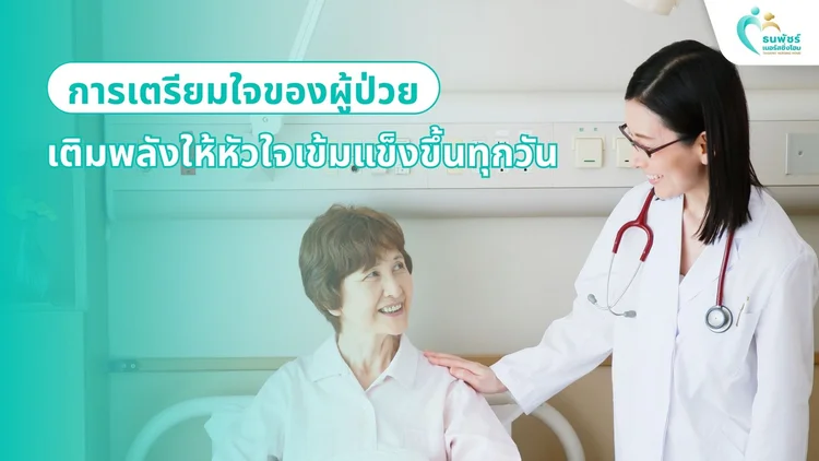 การเตรียมใจของผู้ป่วย: เติมพลังให้หัวใจเข้มแข็งขึ้นทุกวัน