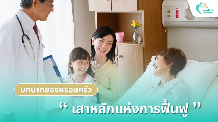 บทบาทของครอบครัว: เสาหลักแห่งการฟื้นฟู