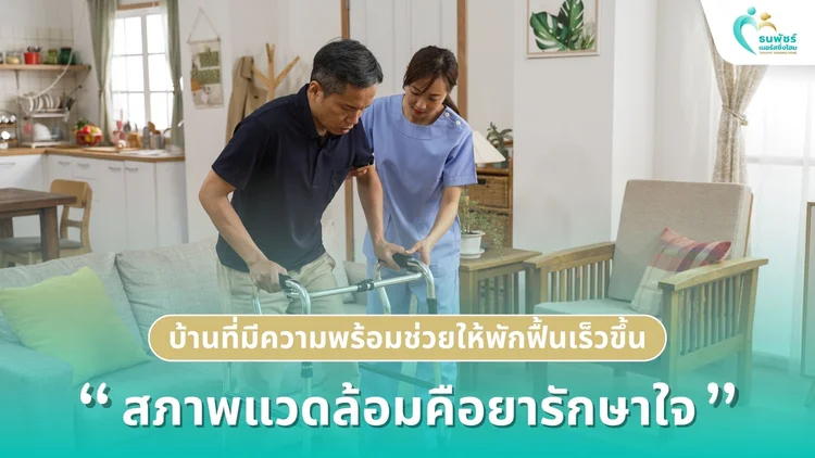 สภาพแวดล้อมคือยารักษาใจ: บ้านที่มีความพร้อมช่วยให้พักฟื้นเร็วขึ้น