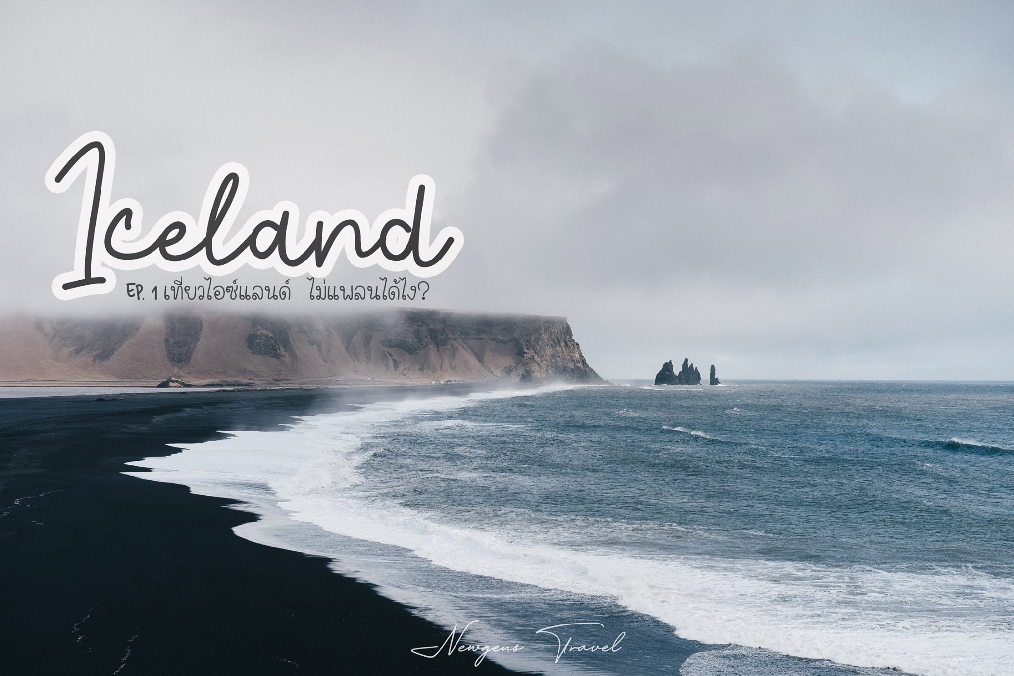 Iceland EP.1 ตอน เที่ยวไอซ์แลนด์ ไม่แพลนได้ไง?