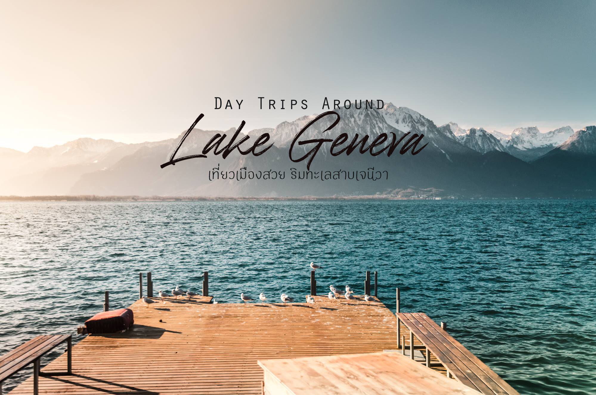 เมืองสวยริมทะเลสาบเจนีวา (Lake Geneva) 
