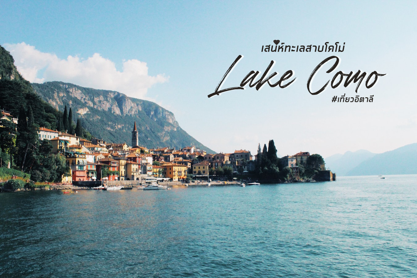 เมืองแสนสวยริมทะเลสาบโคโม่ (Lake Como) ประเทศอิตาลี