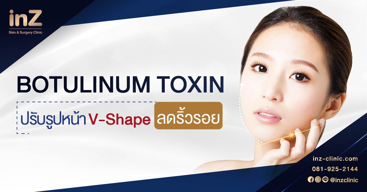 Botolinum Toxin ประโยชน์แน่นเต็มขวด