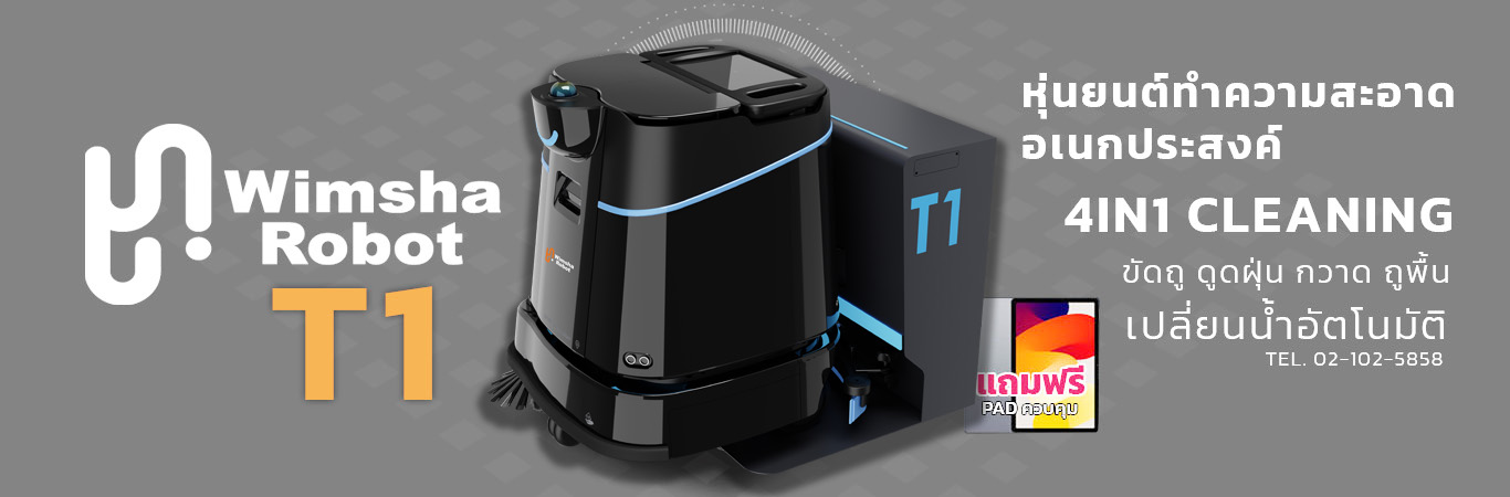 หุ่นยนต์ทำความสะอาด Wimsha Robot รุ่น T1