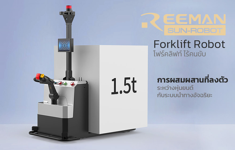 หุ่นยนต์ส่งของ Forklift Robot หุ่นยนต์ส่งของ Forklift Robot Reeman 1.5T