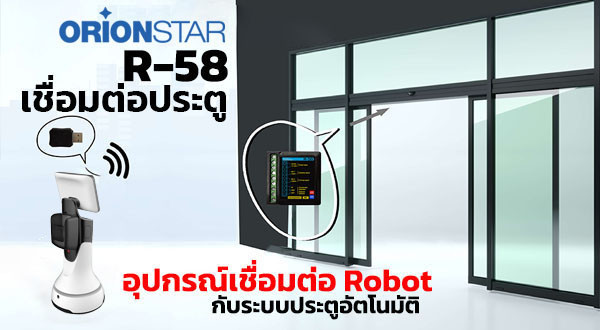 อุปกรณ์เชื่อมต่อ ROBOT กับระบบประตูอัตโนมัติ รุ่น R-58