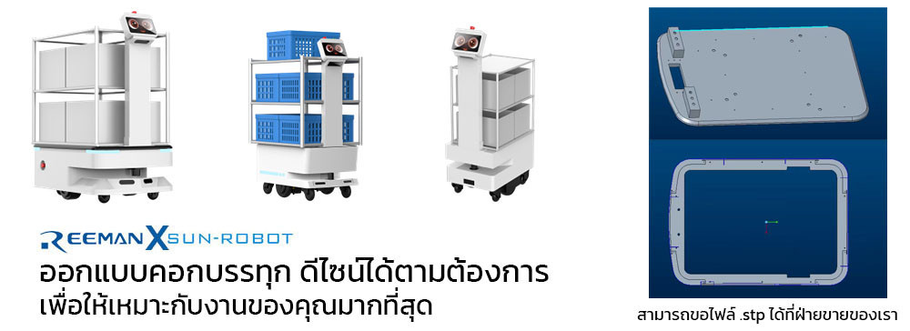 หุ่นยนต์ส่งของ reeman robot หุ่นยนต์ส่งของ