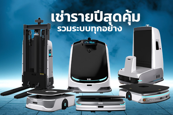amr robot เช่ารายปี