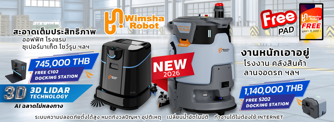 Wimsha Robot หุ่นยนต์ทำความสะอาด