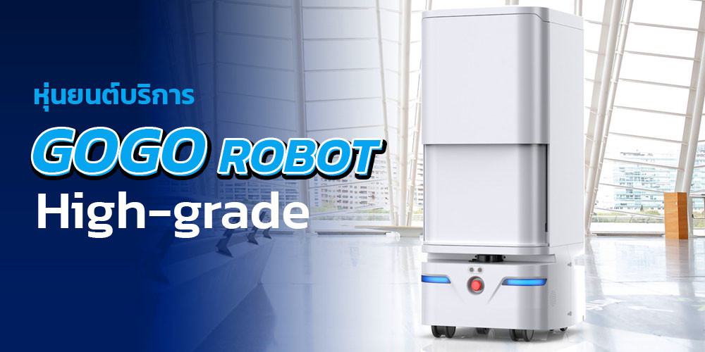 หุ่นยนต์บริการ gogo robot หุ่นยนต์บริการ