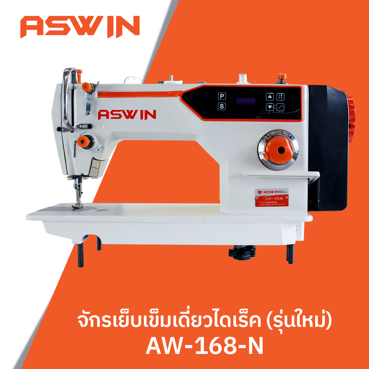 จักรเย็บเข็มเดี่ยวไดเร็ค ASWIN  รุ่น AW-168-N
