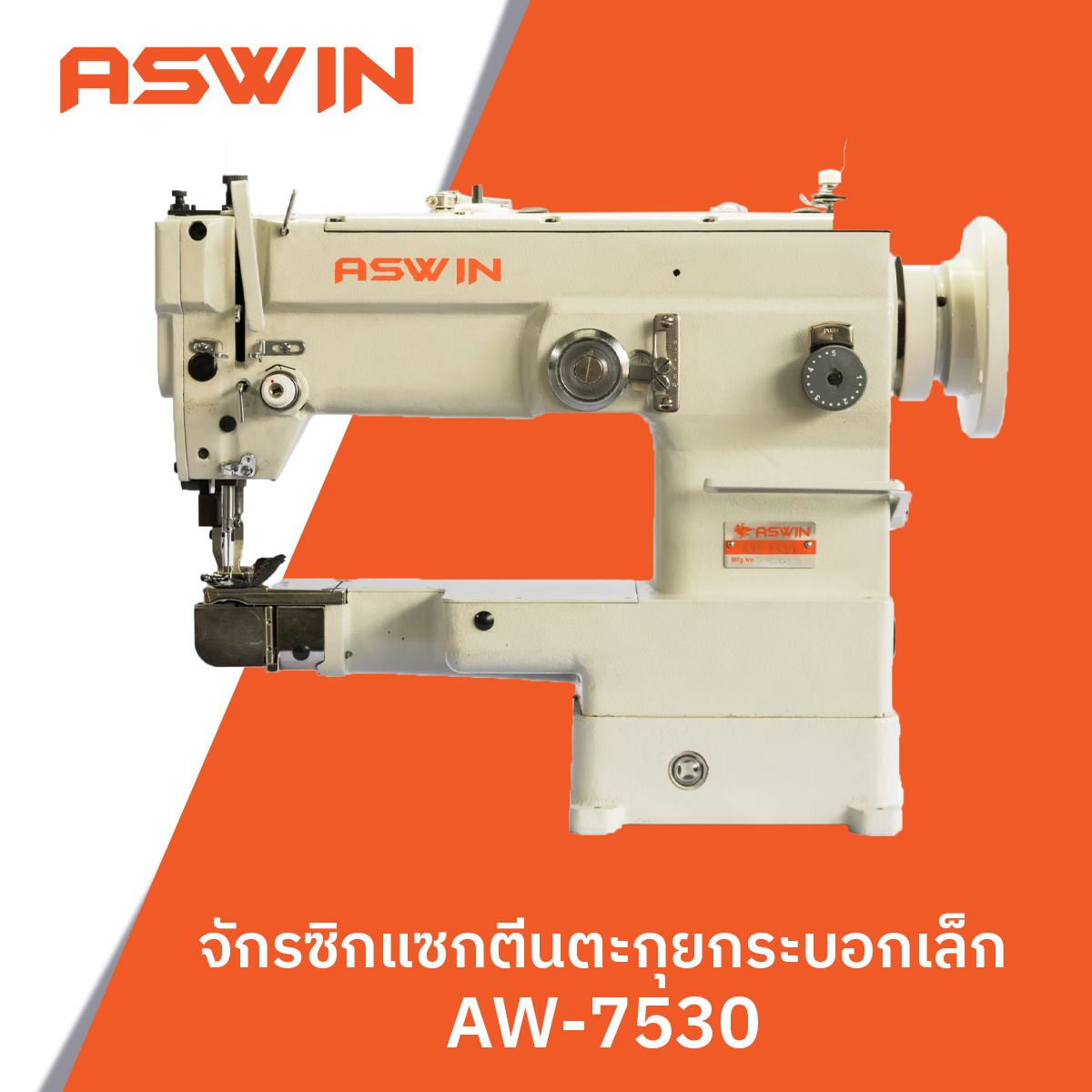 จักรซิกแซกตีนตะกุยกระบอกเล็ก ASWIN รุ่น AW-7530