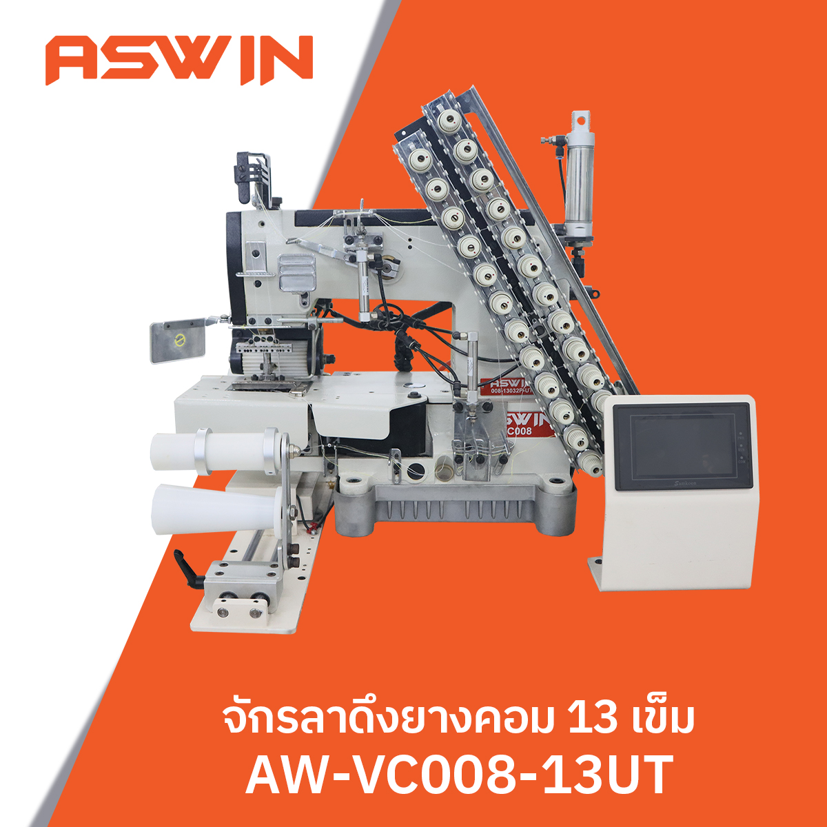 จักรลาดึงยางคอม 13 เข็ม ASWIN รุ่น AW-VC008-13UT