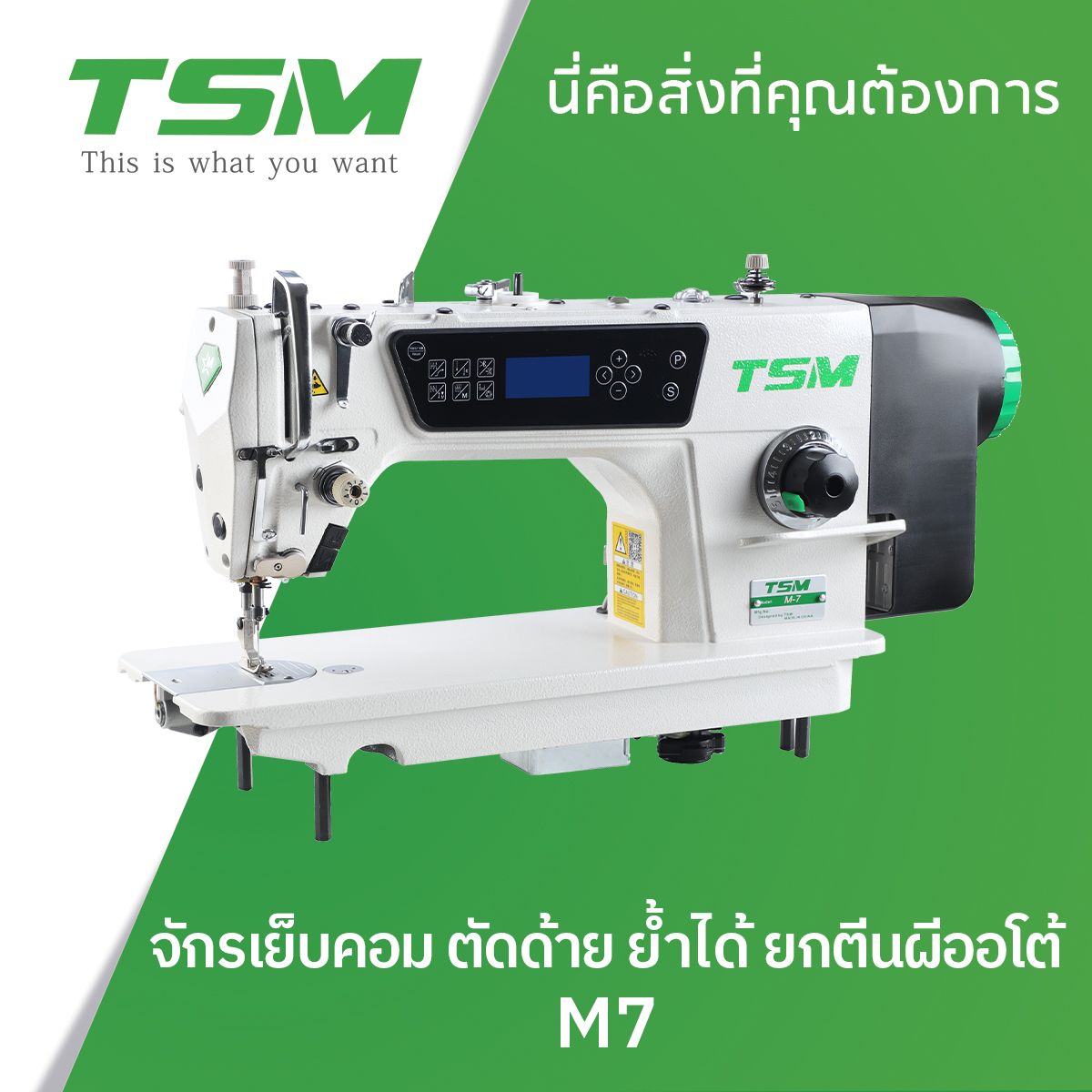 จักรเย็บคอม ตัดด้าย ย้ำได้ ยกตีนผีออโด้ (จอปุ่มกด) TSM รุ่น M7