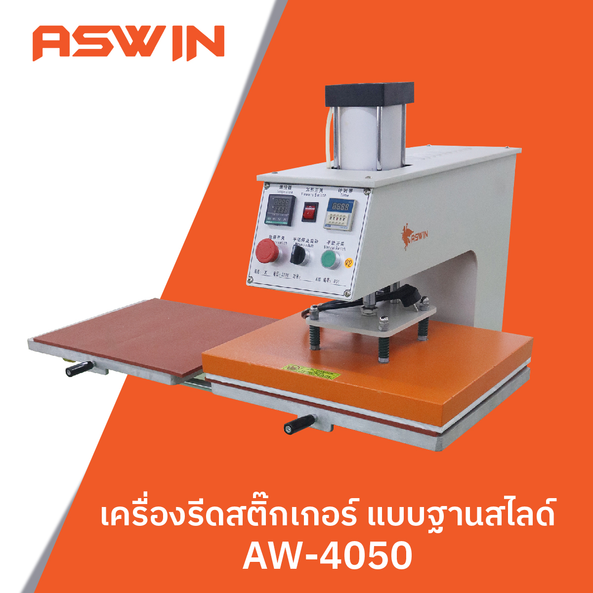 เครื่องรีดสติกเกอร์แบบไลด์ ASWIN รุ่น AW-4050
