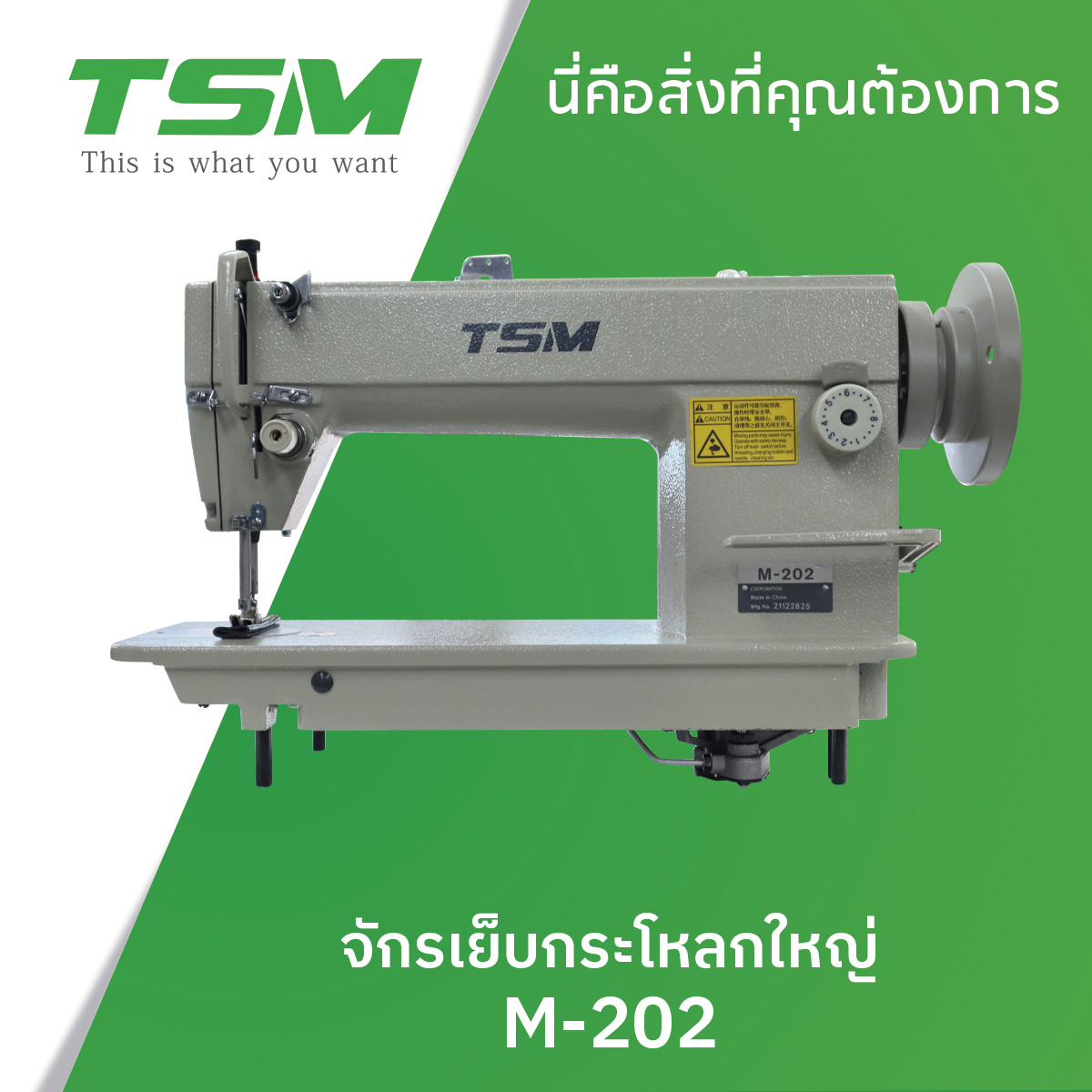 จักรเย็บกระโหลกใหญ่ TSM รุ่น M-202