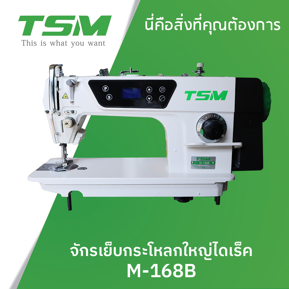 จักรเย็บกระโหลกใหญ่ไดเร็ค TSM รุ่น M-168B