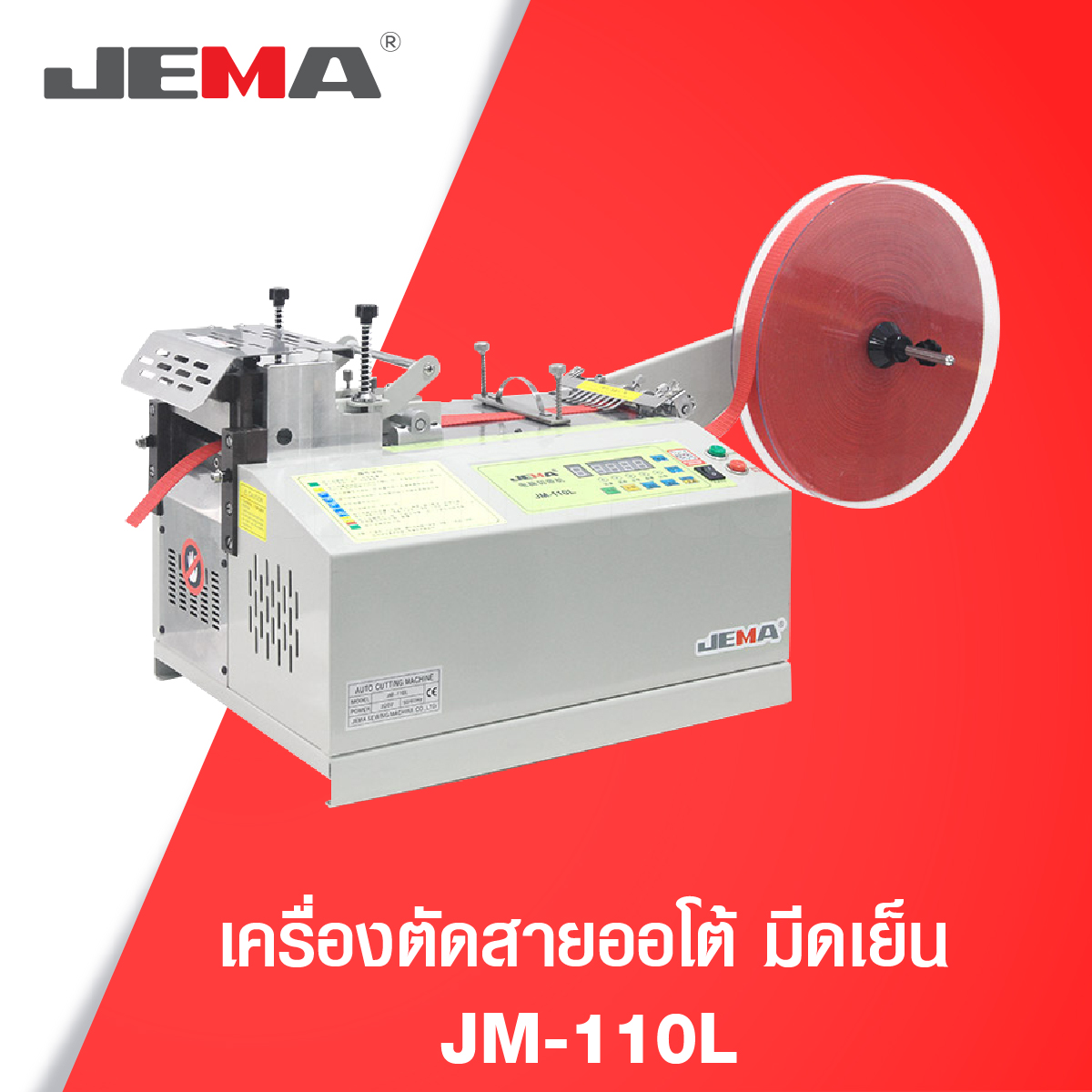 เครื่องตัดสายออโต้ มีดเย็น JM-110L