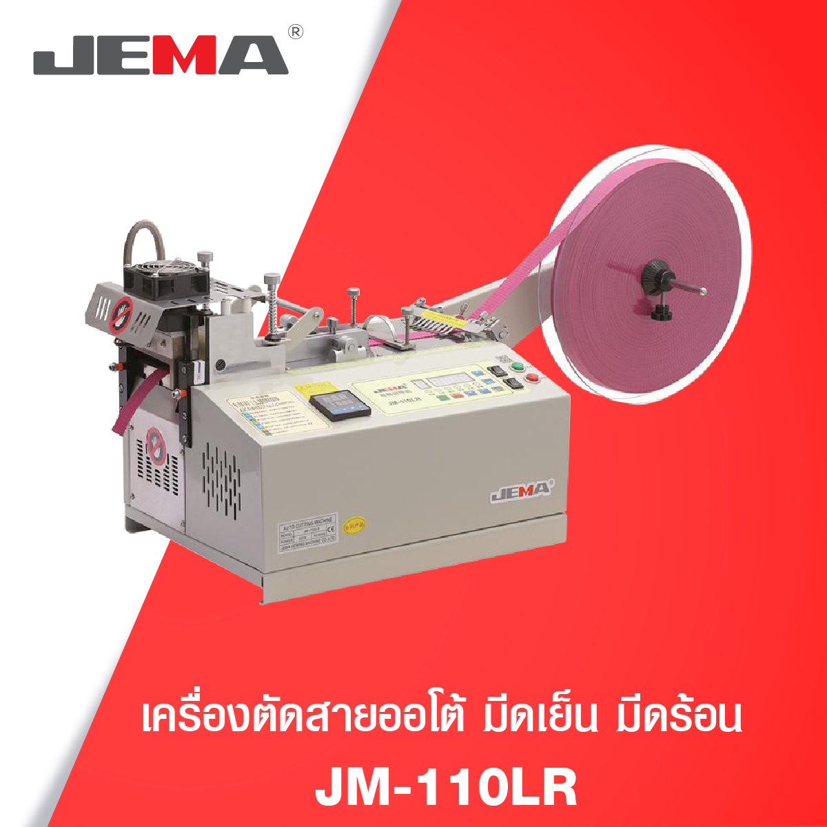 เครื่องตัดสายออโต้ มีดเย็น มีดร้อน JM-110LR