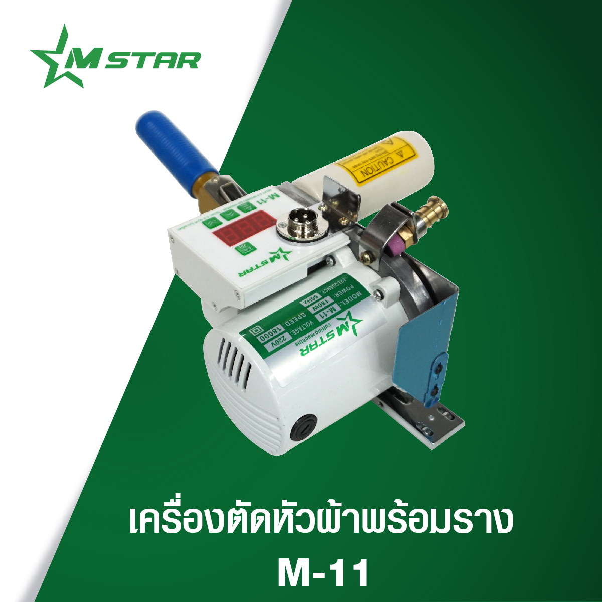 เครื่องตัดหัวผ้าพร้อมราง M star : M-11