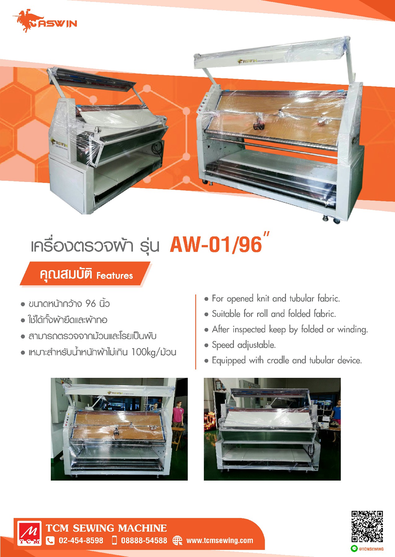 เครื่องตรวจผ้า ขนาด 96 นิ้ว AW-01