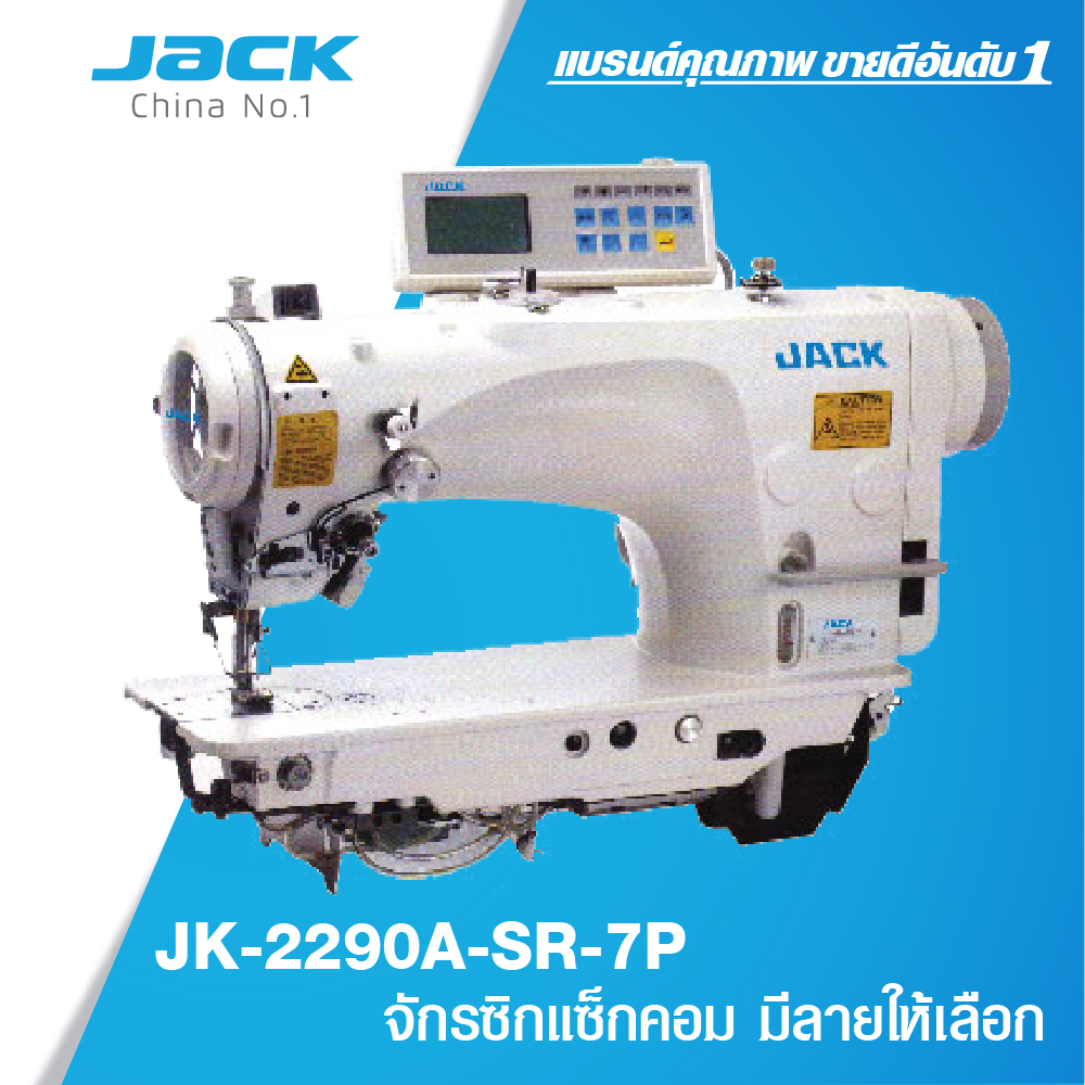 จักรซิกแซ็กคอม มีลายให้เลือก JACK JK-2290A-SR-7P