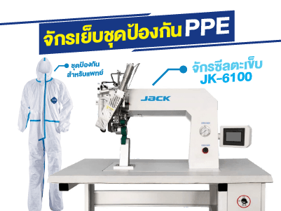 จักรผลิตชุดป้องกัน PPE "สำหรับแพทย์"