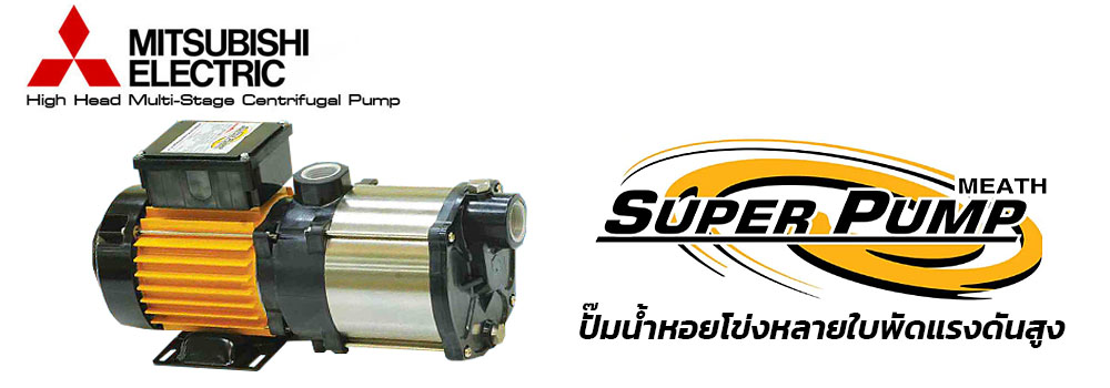 ปั๊มน้ำหอยโข่งหลายใบพัดแรงดันสูง ปั๊มน้ำหอยโข่ง มิตซูบิชิ